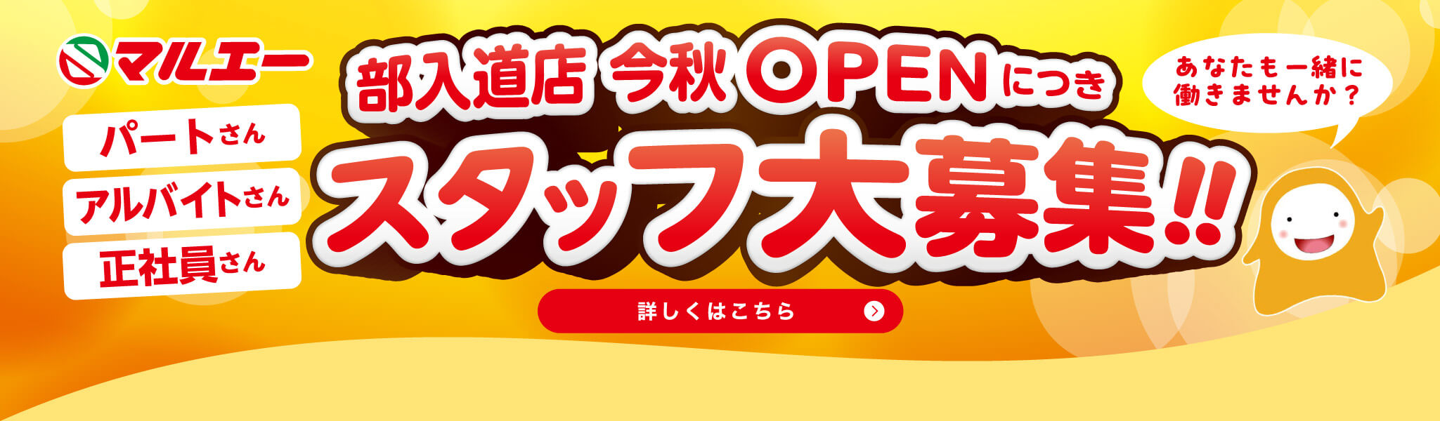 部入道店 今秋OPENにつき スタッフ大募集！！