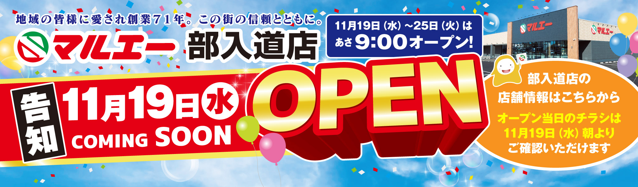 部入道店　11月19日（水）OPEN　店舗情報はこちらから