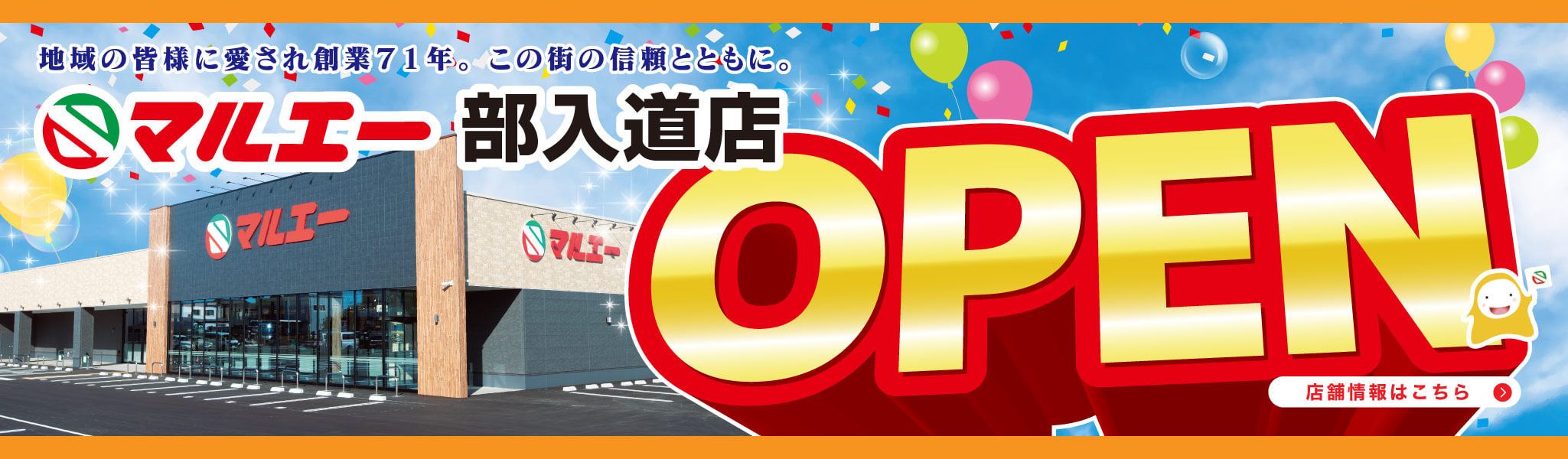 部入道店　11月19日（水）OPEN　店舗情報はこちらから