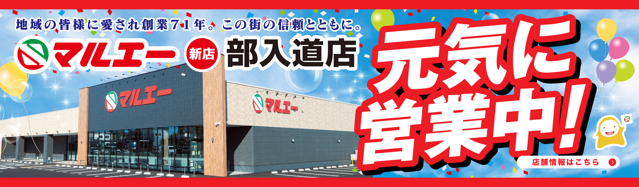 部入道店 元気に営業中！